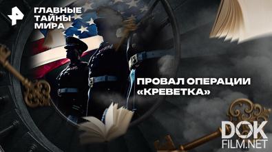 Главные тайны мира. Провал операции «Креветка» (2026)