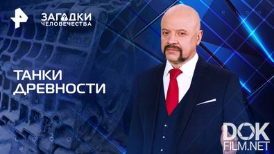 Загадки человечества с Олегом Шишкиным. Танки древности (17.06.2025)