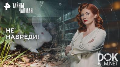Тайны Чапман. Не навреди! (14.09.2026)