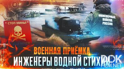 Военная приёмка. Инженеры водной стихии (2025)