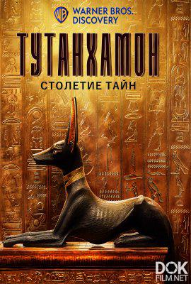 Тутанхамон: столетие тайн/ King Tut: A Century of Secrets (2022)