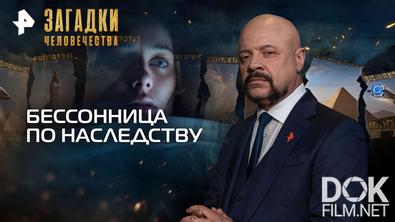 Загадки человечества с Олегом Шишкиным. Бессонница по наследству (03.08.2026)