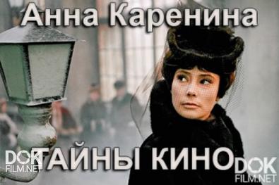 Тайны Кино. Анна Каренина (2017)