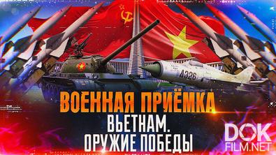 Военная приемка. Вьетнам. Оружие Победы (2025)