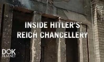 Рейхсканцелярия Гитлера / Inside Hitler\'S Reich Chancellery (2013)