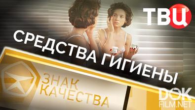 Знак качества. Средства гигиены (2026)