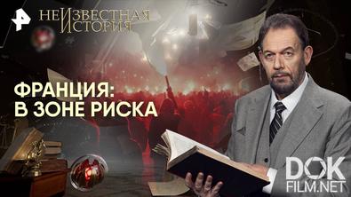 Неизвестная история. Франция: в зоне риска (2025)