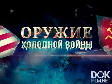 Оружие холодной войны (2025)