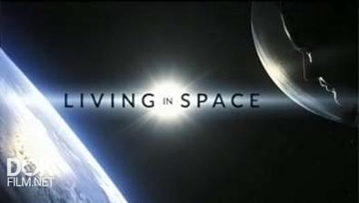 Жизнь В Космосе / Living In Space (2014)