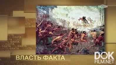 Власть факта. Семилетняя война (2024)