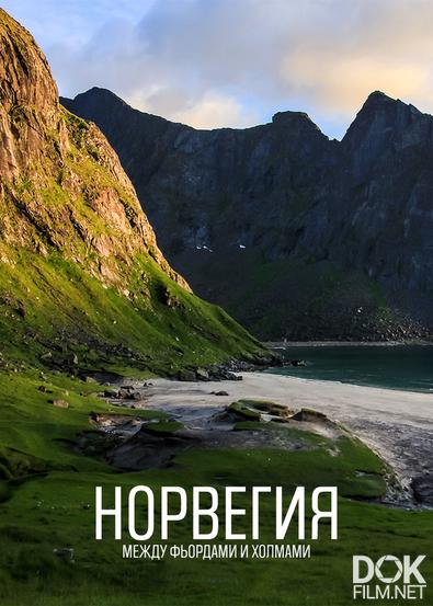 Норвегия - между фьордами и холмами/ Norway: Between Fjords and Fells (2021)
