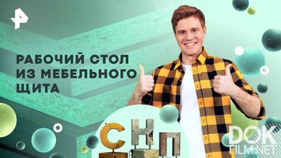 Самая народная программа. Рабочий стол из мебельного щита (2025)