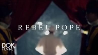 Франциск Папа Римский / Франциск-Бунтарь / Rebel Pope (2016)
