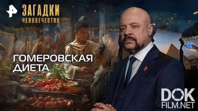 Загадки человечества с Олегом Шишкиным. Гомеровская диета (08.04.2026)