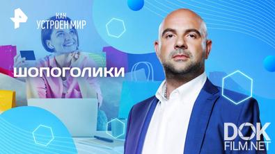 Как устроен мир с Тимофеем Баженовым. Шопоголики (14.04.2025)