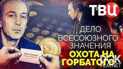 Дело союзного значения. Охота на горбатого (2026)