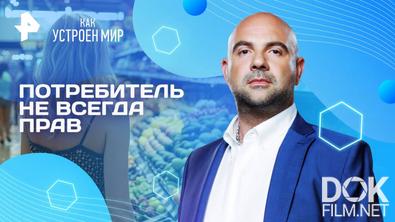 Как устроен мир с Тимофеем Баженовым. Потребитель не всегда прав (03.09.2025)