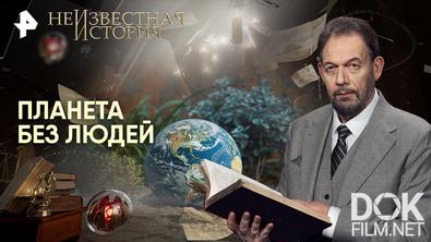 Неизвестная история. Планета без людей (2026)