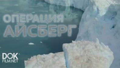 Операция «айсберг» / Operation Iceberg (2012)