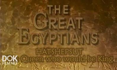 Великие Египтяне. Хатшепсут: Царица, Ставшае Царем / The Great Egyptians. The Queen Who Would Be King (1997)