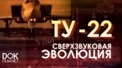 Легендарные Самолеты. Ту-22м. Сверхзвуковая Эволюция (2014)