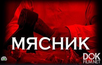 Следствие вели... Мясник (2008)
