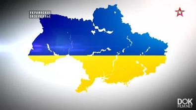 Специальный Репортаж. Украинское Зазеркалье (2020)