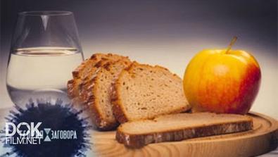 Теория Заговора. Постные Продукты (2016)