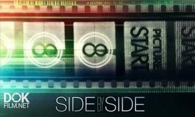 Бок О Бок / Side By Side (2012)