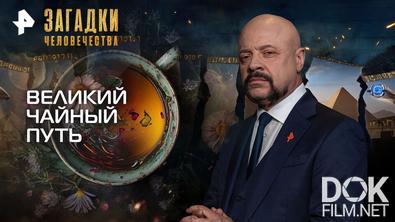 Загадки человечества с Олегом Шишкиным. Великий чайный путь (02.03.2026)
