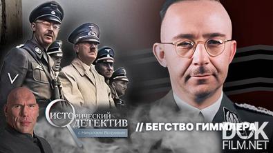 Исторический детектив с Николаем Валуевым. Покончил с собой или сбежал в Южную Америку? Тайна ареста рейхсфюрера СС Генриха Гиммлера (2025)