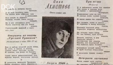 Анна Ахматова. Вечное Присутствие (2019)