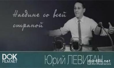 Наедине Со Всей Страной. Юрий Левитан (2009)