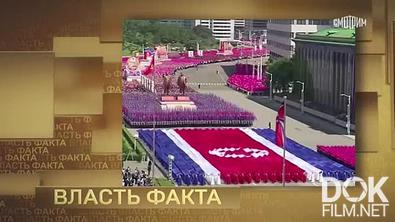 Власть факта. Северная Корея: опыт изоляции (2023)