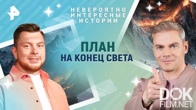 Невероятно интересные истории. План на конец света (19.05.2025)