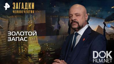 Загадки человечества с Олегом Шишкиным. Золотой запас (30.03.2026)