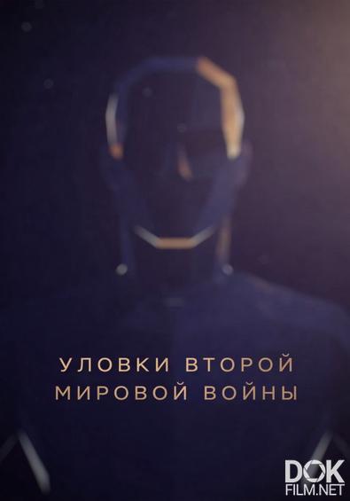 Уловки Второй мировой войны/ Deception: World War II (2023)