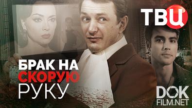 Брак на скорую руку (2026)