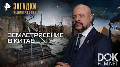 Загадки человечества с Олегом Шишкиным. Землетрясение в Китае (26.10.2026)