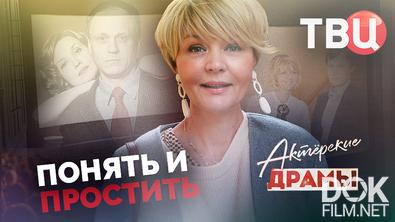 Актерские драмы. Понять и простить (2026)