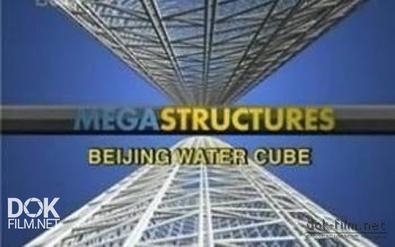 Суперсооружения. Водный Куб Пекина / Megastructures. Beijing Water Cube (2008)
