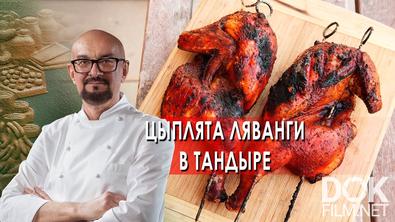 Сталик Ханкишиев: о вкусной и здоровой пище. Цыплята ляванги в тандыре (2021)