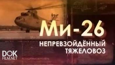 Легендарные Вертолеты. Ми-26. Непревзойденный Тяжеловоз (2014)