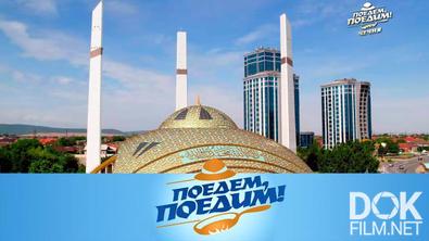Поедем, поедим! Чечня: хай-тек мечеть, Казеной и село Хой, пять видов хинкала и шашлычная улица (2023)