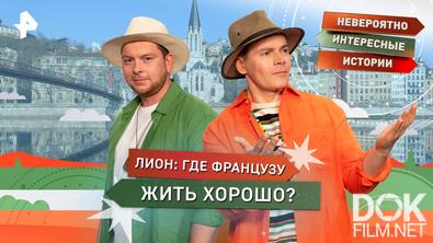 Невероятно интересные истории. Лион: где французу жить хорошо? (23.10.2025)