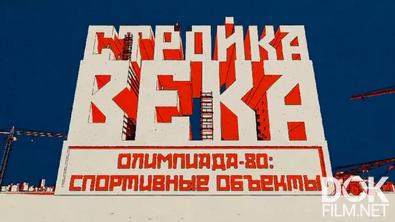 Рожденные в СССР. Стройка века. Олимпиада-80: спортивные объекты (2025)