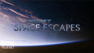 Космические Чп / Secret Space Escapes (2015)