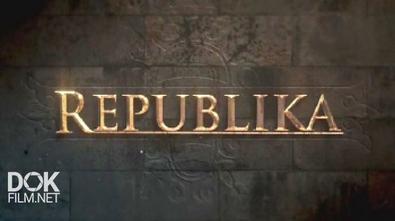 Дубровницкая Республика / Republika (2016)