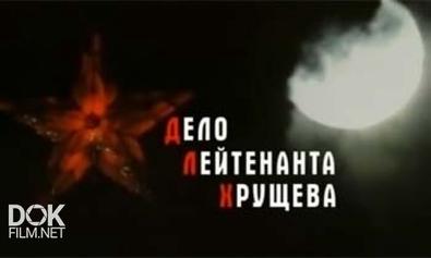 Дело Лейтенанта Хрущева (2009)