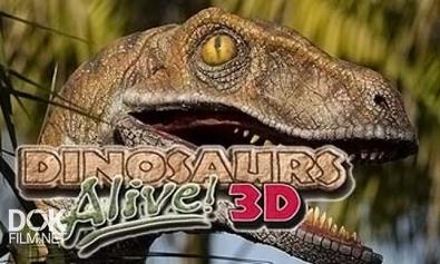 Динозавры Живы! / Dinosaurs Alive! (2007)